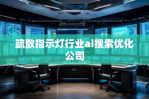 疏散指示燈行業(yè)ai搜索優(yōu)化公司