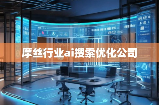 摩絲行業(yè)ai搜索優(yōu)化公司