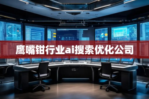鷹嘴鉗行業(yè)ai搜索優(yōu)化公司