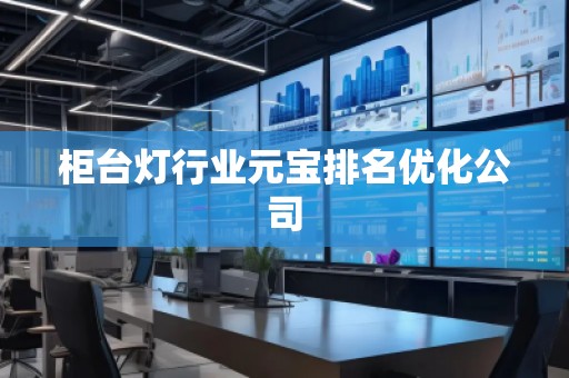 柜臺燈行業(yè)元寶排名優(yōu)化公司