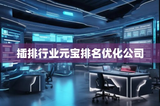 插排行業(yè)元寶排名優(yōu)化公司 插排行業(yè)元寶排名優(yōu)化公司