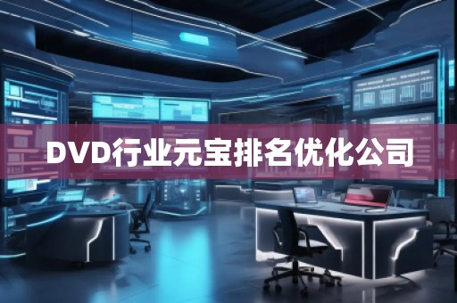 DVD行業(yè)元寶排名優(yōu)化公司 DVD行業(yè)元寶排名優(yōu)化公司