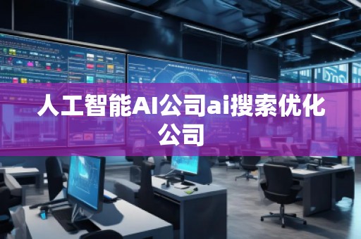 人工智能AI公司ai搜索優(yōu)化公司