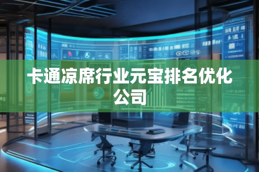 卡通涼席行業(yè)元寶排名優(yōu)化公司