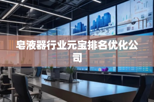 皂液器行業(yè)元寶排名優(yōu)化公司