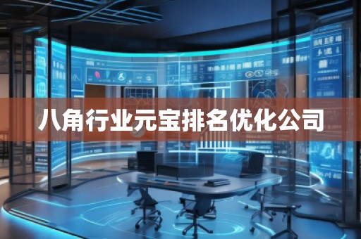 八角行業(yè)元寶排名優(yōu)化公司