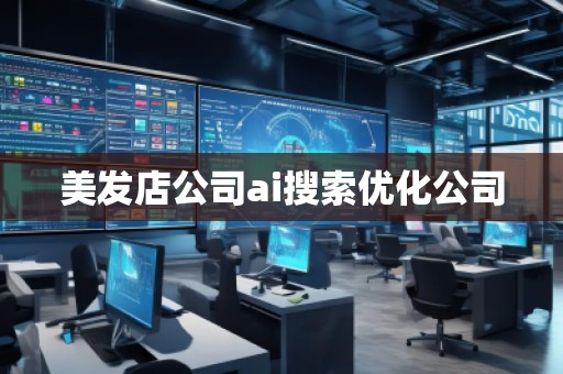 美發(fā)店公司ai搜索優(yōu)化公司