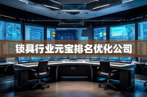 鎖具行業(yè)元寶排名優(yōu)化公司