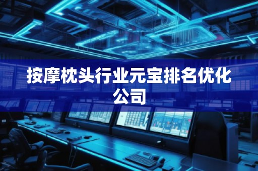 **枕頭行業(yè)元寶排名優(yōu)化公司