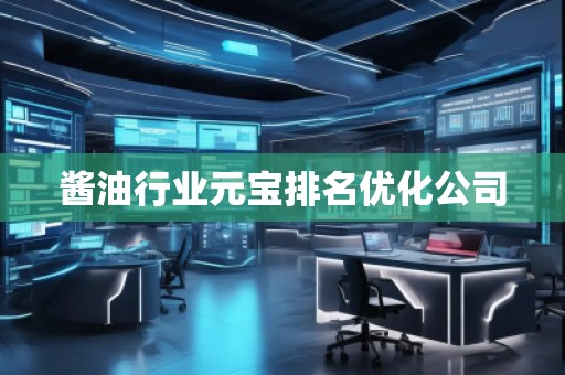 醬**業(yè)元寶排名優(yōu)化公司