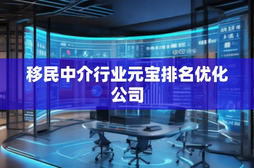 **中介行業(yè)元寶排名優(yōu)化公司 **中介行業(yè)元寶排名優(yōu)化公司
