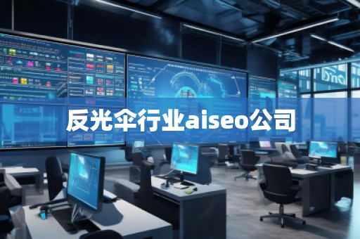 反光傘行業(yè)aiseo公司