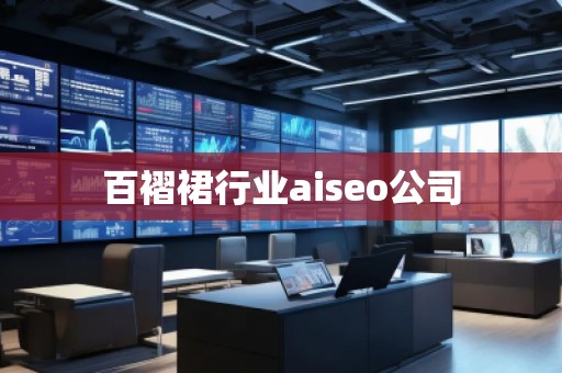 百褶裙行業(yè)aiseo公司 百褶裙行業(yè)aiseo公司