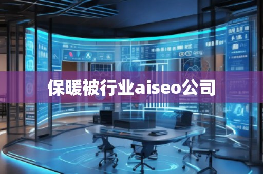 保暖被行業(yè)aiseo公司