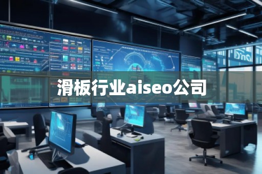 滑板行業(yè)aiseo公司 滑板行業(yè)aiseo公司