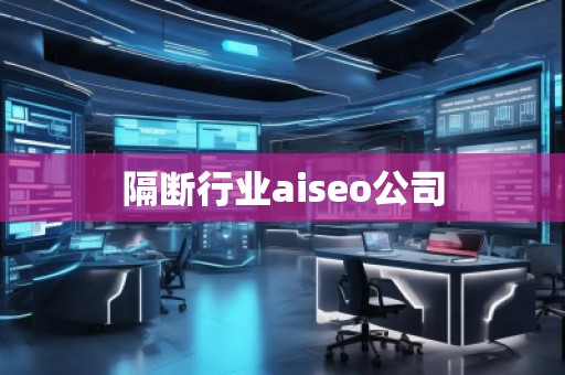 隔斷行業(yè)aiseo公司