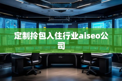 定制拎包入住行業(yè)aiseo公司 定制拎包入住行業(yè)aiseo公司