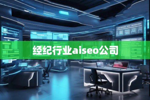 經紀行業(yè)aiseo公司
