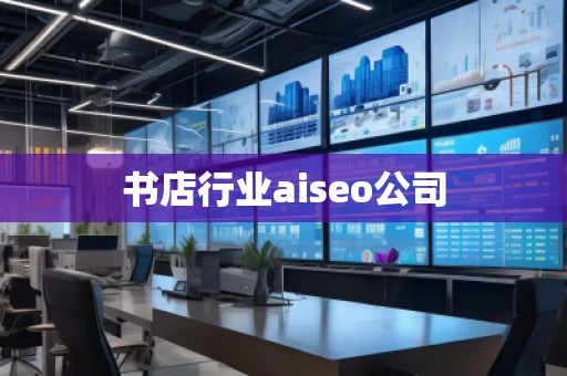 書店行業(yè)aiseo公司