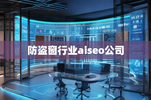 防盜窗行業(yè)aiseo公司