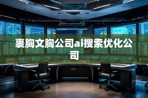 裹胸文胸公司ai搜索優(yōu)化公司