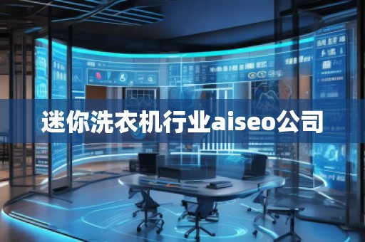 迷你洗衣機(jī)行業(yè)aiseo公司 迷你洗衣機(jī)行業(yè)aiseo公司