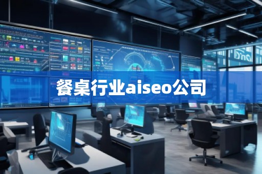 餐桌行業(yè)aiseo公司