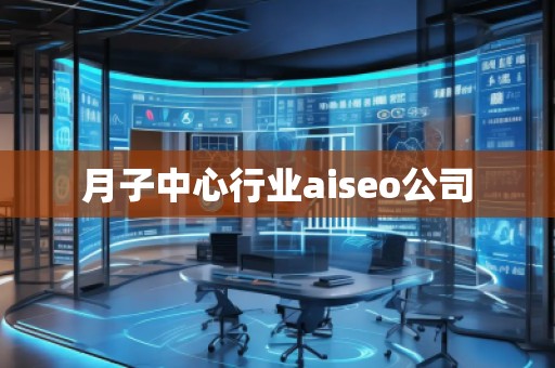 月子中心行業(yè)aiseo公司 月子中心行業(yè)aiseo公司