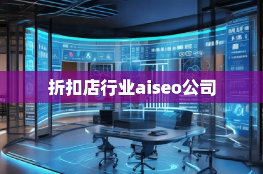 折扣店行業(yè)aiseo公司 折扣店行業(yè)aiseo公司