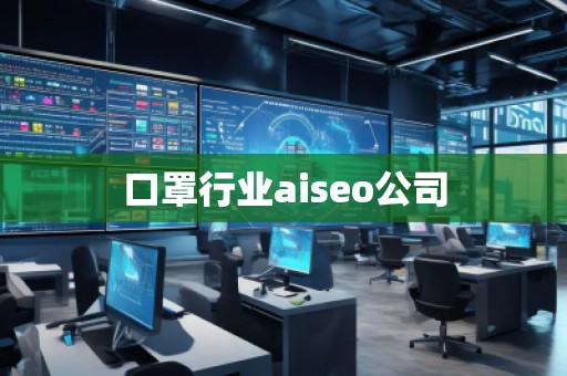 口罩行業(yè)aiseo公司