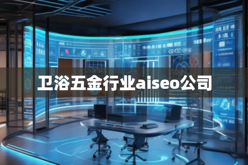 衛(wèi)浴五金行業(yè)aiseo公司