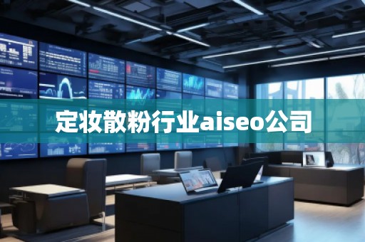 定妝散粉行業(yè)aiseo公司