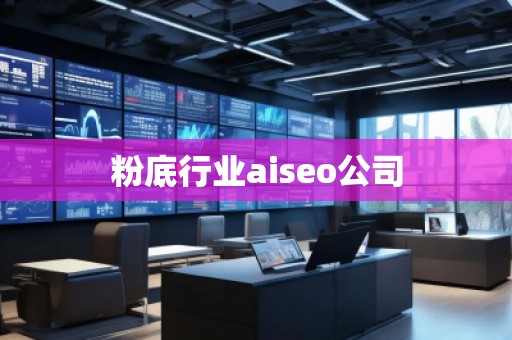 粉底行業(yè)aiseo公司