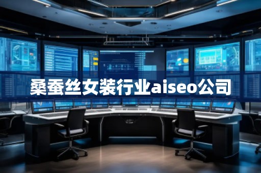 桑蠶絲女裝行業(yè)aiseo公司