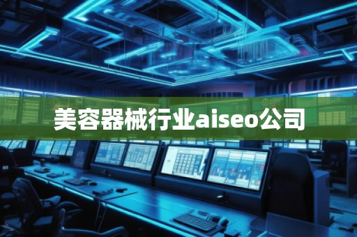 美容器械行業(yè)aiseo公司