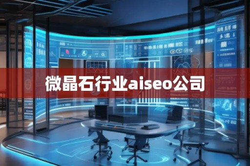 微晶石行業(yè)aiseo公司 微晶石行業(yè)aiseo公司