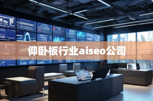 仰臥板行業(yè)aiseo公司