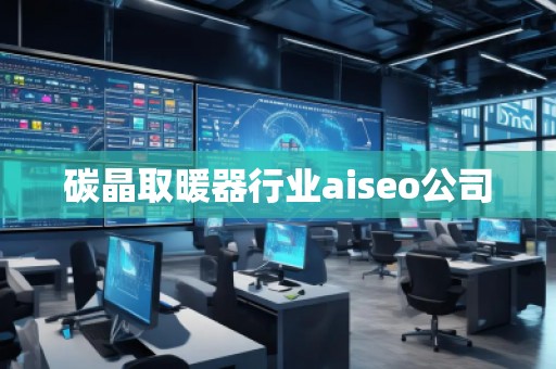 碳晶取暖器行業(yè)aiseo公司