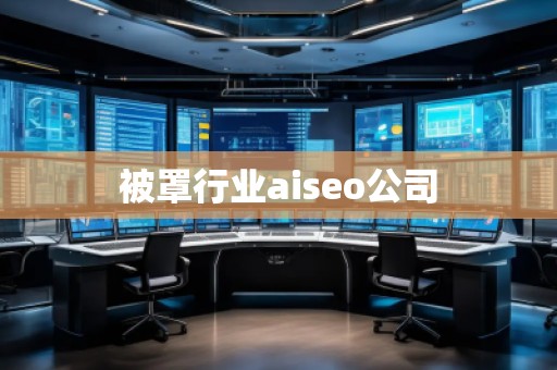 被罩行業(yè)aiseo公司 被罩行業(yè)aiseo公司