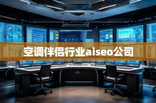 空調伴侶行業(yè)aiseo公司