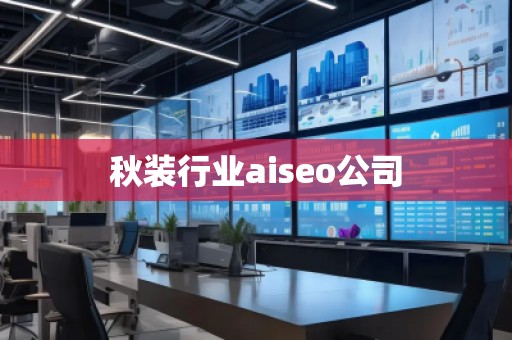秋裝行業(yè)aiseo公司 秋裝行業(yè)aiseo公司