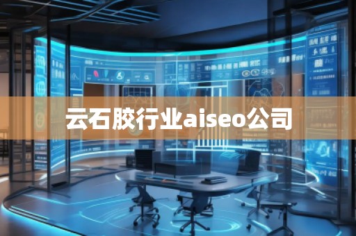 云石膠行業(yè)aiseo公司 云石膠行業(yè)aiseo公司