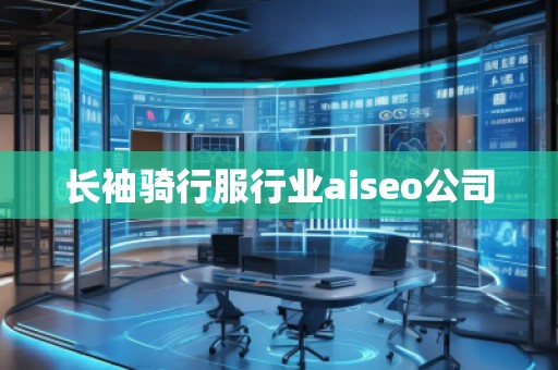 長袖騎行服行業(yè)aiseo公司 長袖騎行服行業(yè)aiseo公司