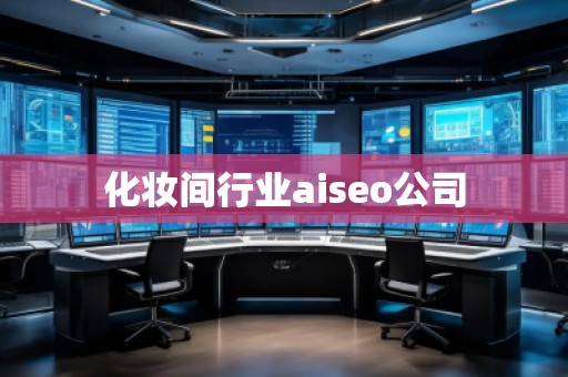 化妝間行業(yè)aiseo公司