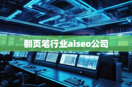 翻頁筆行業(yè)aiseo公司 翻頁筆行業(yè)aiseo公司