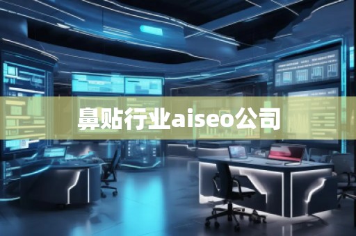 鼻貼行業(yè)aiseo公司