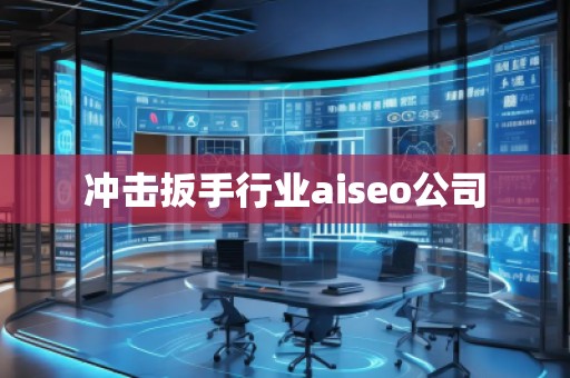 沖擊扳手行業(yè)aiseo公司 沖擊扳手行業(yè)aiseo公司