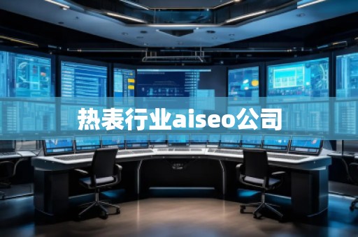熱表行業(yè)aiseo公司