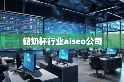 儲奶杯行業(yè)aiseo公司