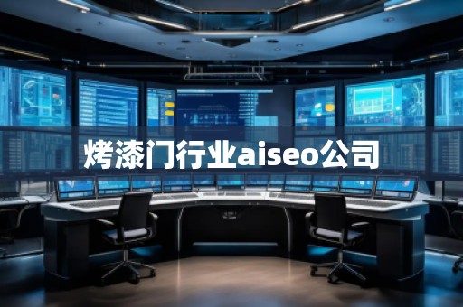 烤漆門行業(yè)aiseo公司